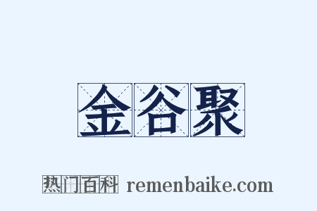 金谷聚是什么意思的图片